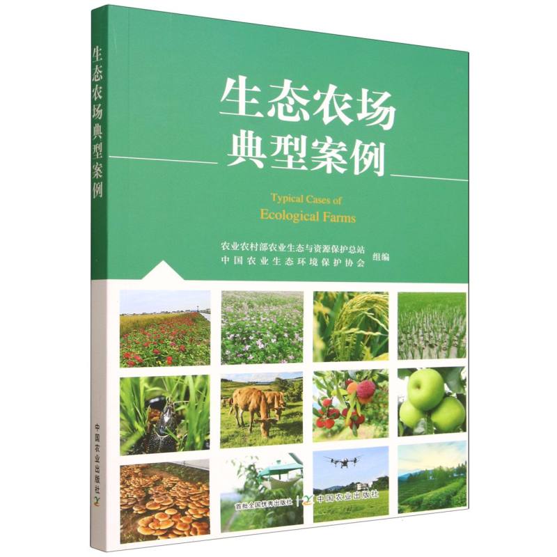 【官方正版】 生态农场典型案例 9787109335066 农业农村部农业生态与资源保护总站, 中国农业生态环境保护协会组编
