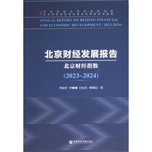 【官方正版】 北京财经发展报告 9787522837871 李向军 ... [等] 著 社会科学文献出版社