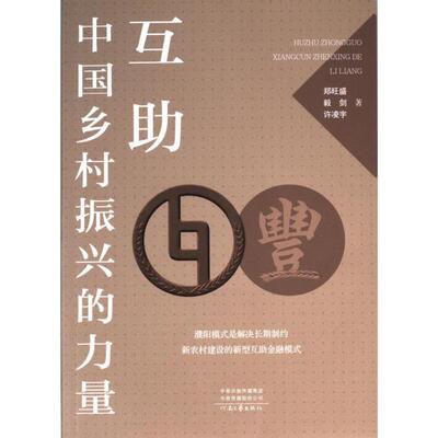 【官方正版】 互助 郑旺盛, 毅剑, 许凌宇著 河南文艺出版社 9787555913702