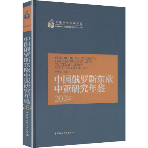 【官方正版】 中国俄罗斯东欧中亚研究年鉴.2024 9787522761282 孙壮志, 主编 中国社会科学出版社