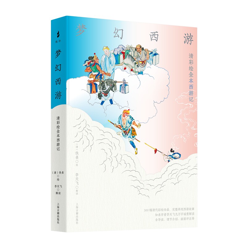 【官方正版】 梦幻西游 (清) 佚名绘 上海古籍出版社 9787573215802
