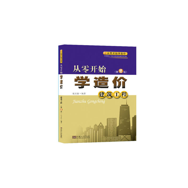 【官方正版】 从零开始学造价 9787564177195 踪万振编著 东南大学出版社