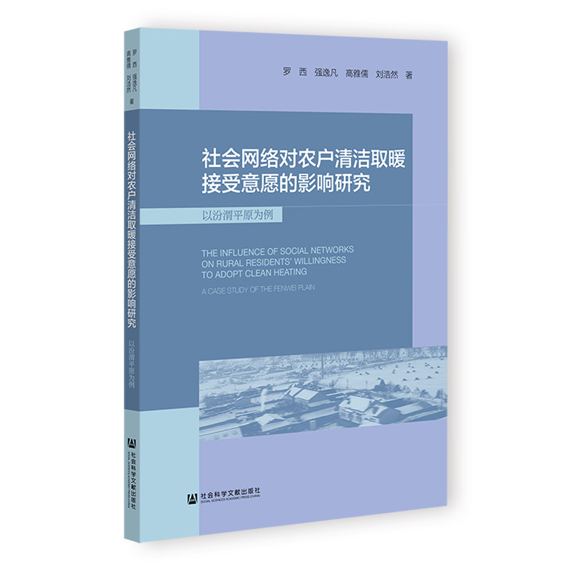 【官方正版】 社会网络对农户清洁取暖接受意愿的影响研究#cln#以汾渭平原为例 9787522861272 罗西//强逸凡//高雅儒//刘浩然