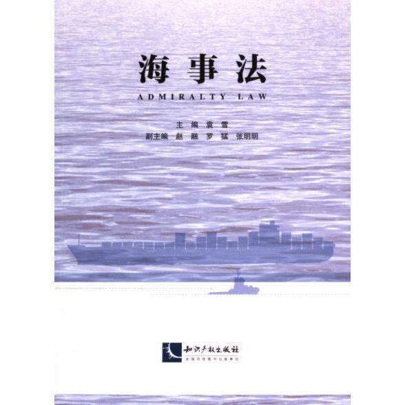 【官方正版】 海事法 9787513093538 主编袁雪 知识产权出版社