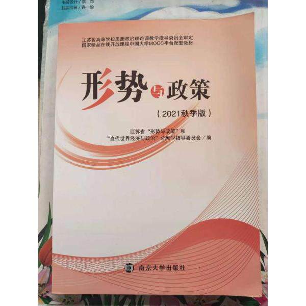 【官方正版】 形势与政策 9787305248375 江苏省“形势与政策”和“当代世界经济与政治”分教学指导委员会编 南京大学出版社