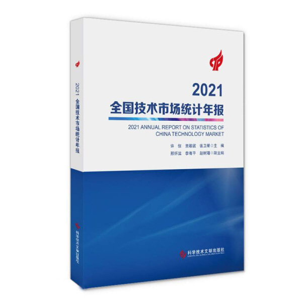 2021全国技术市场统计年报9787518983889 书籍/杂志/报纸 情报学/情报工作 原图主图