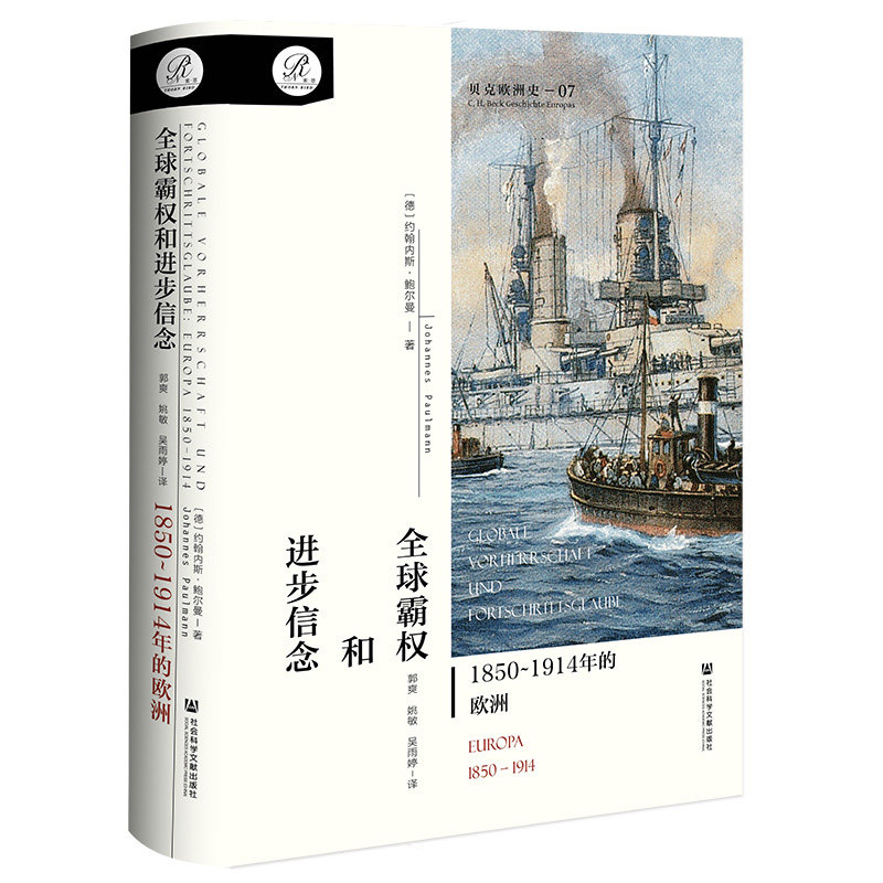 【官方正版】 全球霸权和进步信念 9787522837321 (德) 约翰内斯·鲍尔曼著 社会科学文献出版社
