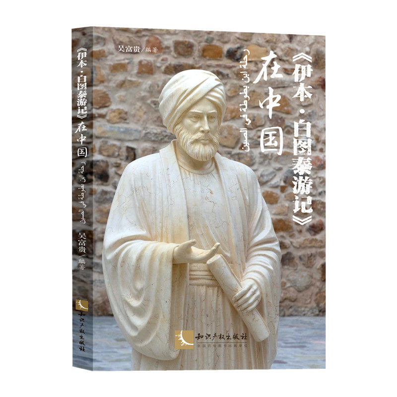 【正版】 《伊本·白图泰游记》在中国 9787513096997 吴富贵编著 知识产权出版社