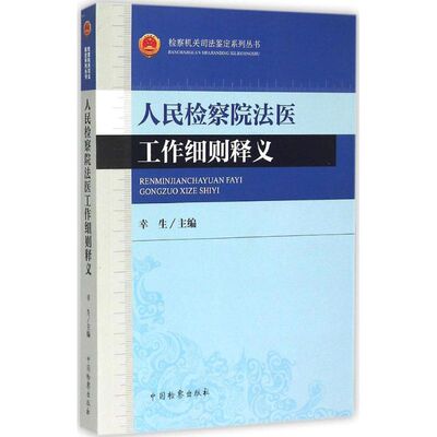 【官方正版】 人民检察院法医工作细则释义 幸生主编 中国检察出版社 9787510212291