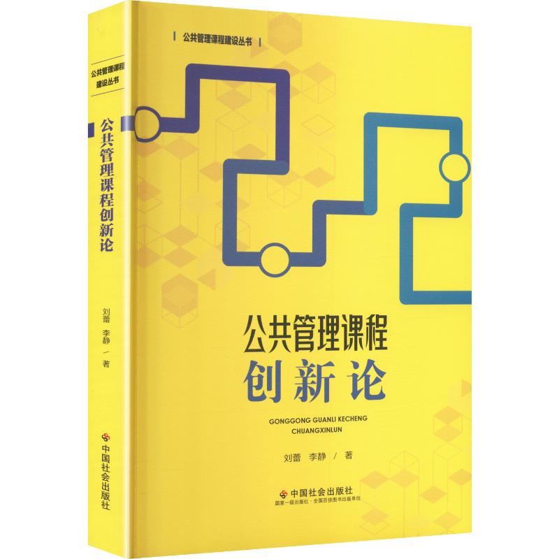 【官方正版】 公共管理课程创新论 刘蕾, 李静著 中国社会出版社 9787508771137