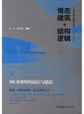 【官方正版】 情态建筑+结构逻辑 9787112133413 仇宁, 薛彦波主编 中国建筑工业出版社