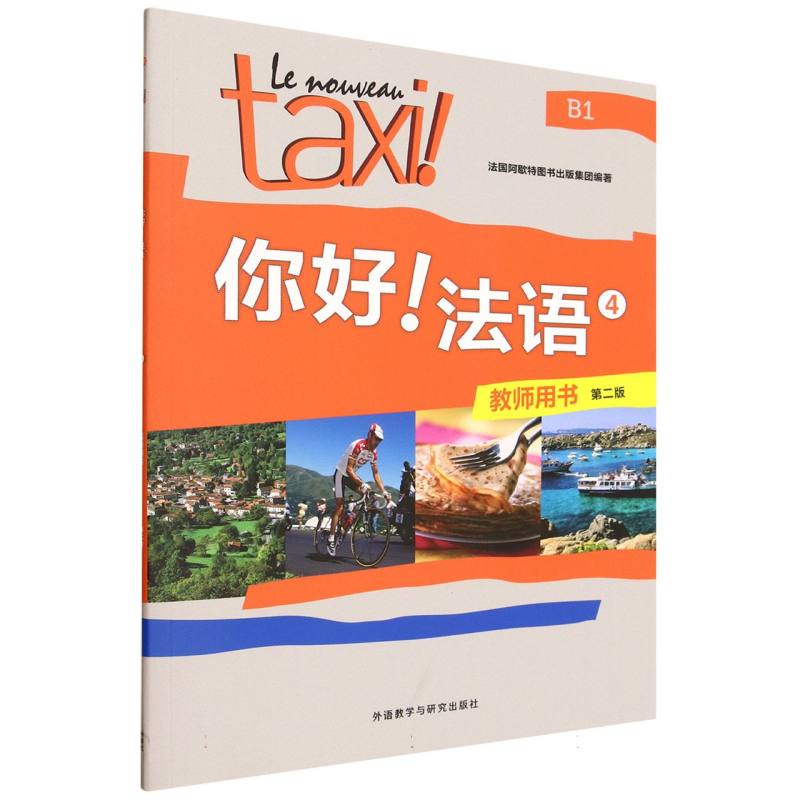 【官方正版】 你好!法语(4)(教师用书)(第二版) 9787521362138 法国阿歇特图书出版集团 外语教学与研究出版社
