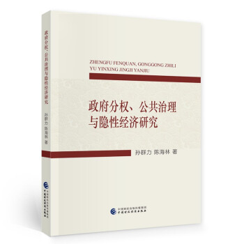 【官方正版】 政府分权、公共治理与隐性经济研究 孙群力, 陈海林著 中国财政经济出版社 9787522304588