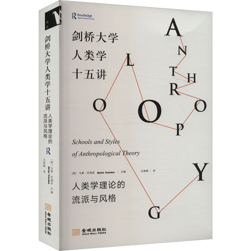 【官方正版】 剑桥大学人类学十五讲 9787515526454 (英) 马泰·坎迪亚主编 金城出版社