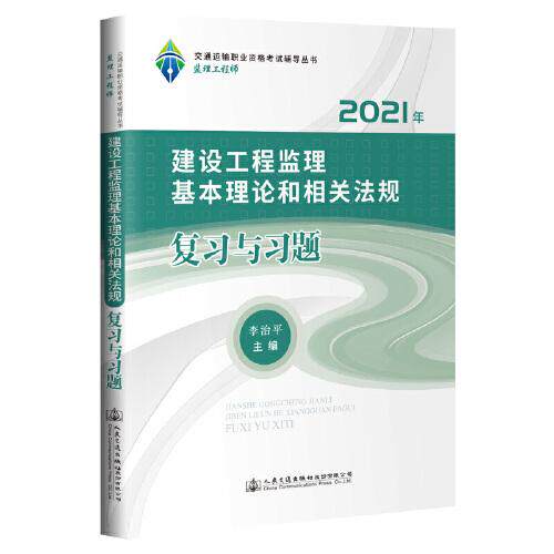 【官方正版】 建设工程监理基本理论和相关法规复习与习题 9787114171758 李治平, 主编 人民交通出版社股份有限公司