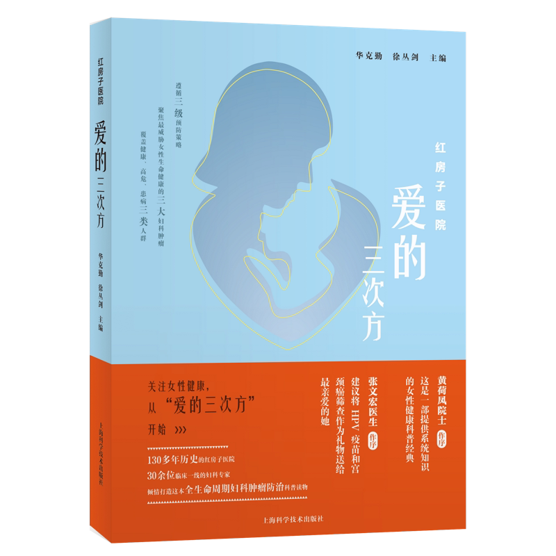 【官方正版】 红房子医院 华克勤, 徐丛剑主编 上海科学技术出版社 9787547856215