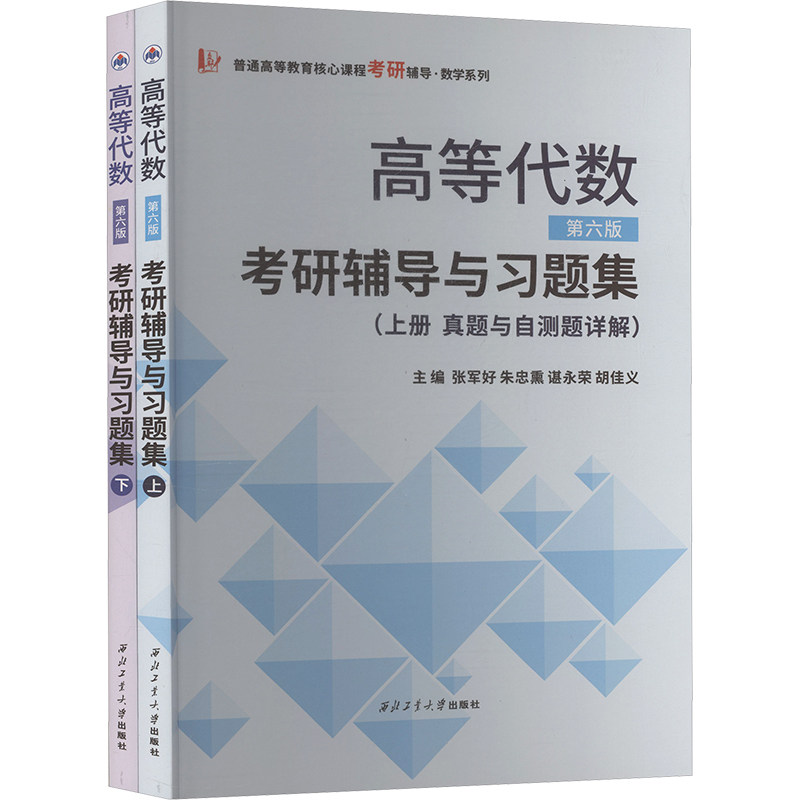 【官方正版】 高等代数考研辅导与习题集(含真题详解)(上下册) 张军好 等 主编 编 西工大出版社 9787561283578
