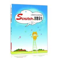【官方正版】 Scratch与创意设计-儿童数字文化创作课程 9787560966380 李晓艳,毛爱萍 编 华中科技大学出版社