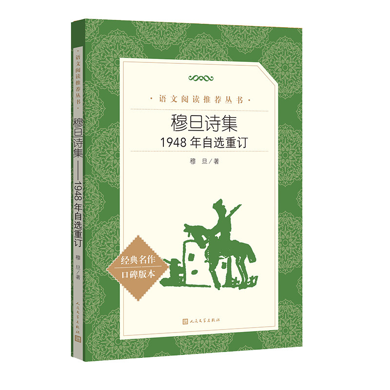 【官方正版】 穆旦诗集 穆旦著 人民文学出版社 9787020198733