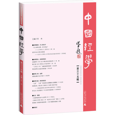 【官方正版】 中國經學 9787559874948 主編彭林 广西师范大学出版社
