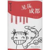 中国旅游出版 社 9787503246746 苏伟著 官方正版 晃荡成都