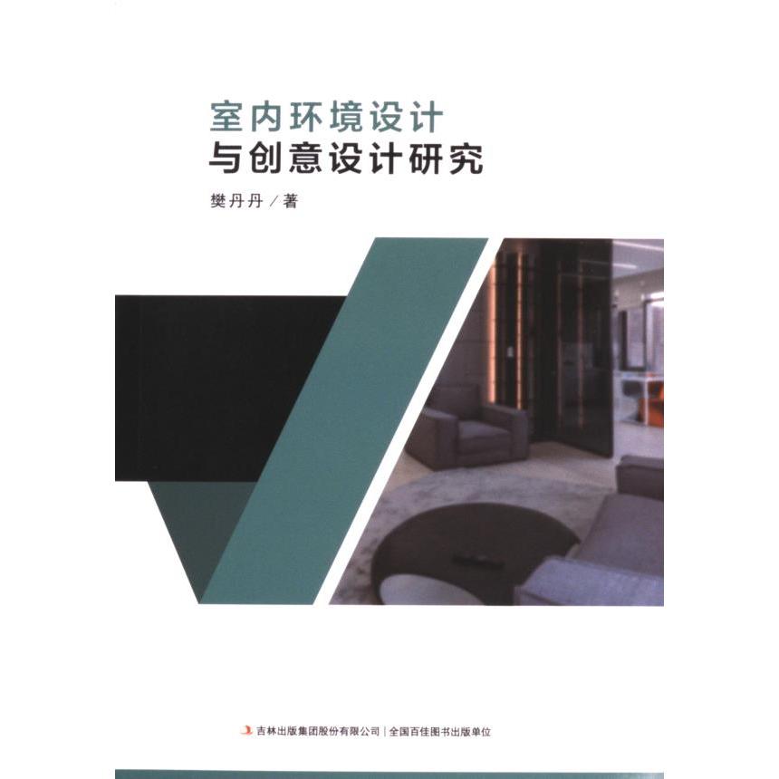【官方正版】 室内环境设计与创意设计研究 樊丹丹著 吉林出版集团股份有限公司 9787573134424