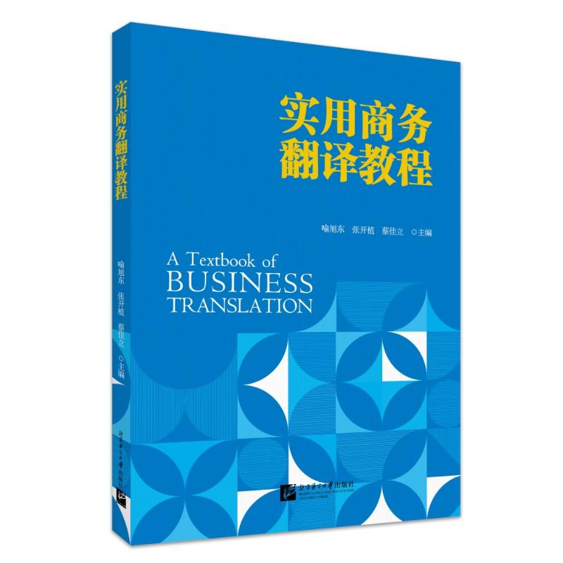 【官方正版】 实用商务翻译教程 喻旭东, 张开植, 蔡佳立主编 北京语言大学出版社 9787561969892
