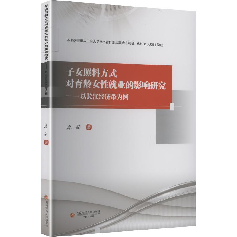 【官方正版】 子女照料方式对育龄女性就业的影响研究 漆莉著 西南财经大学出版社 9787550472426