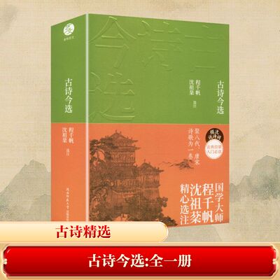 【官方正版】 古诗今选 程千帆, 沈祖棻选注 陕西师范大学出版总社有限公司 9787569548600