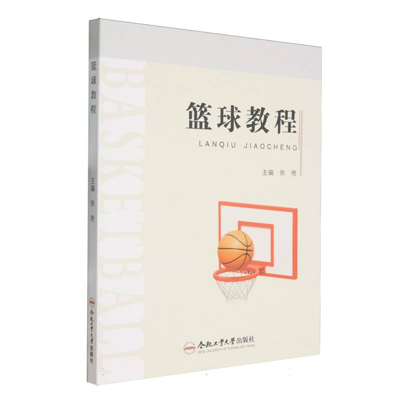 【官方正版】 篮球教程 9787565066726 徐艳, 主编 合肥工业大学出版社