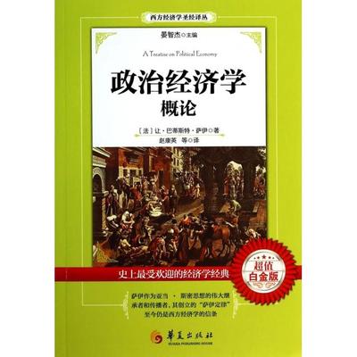 【官方正版】 政治经济学概论 9787508079134 (法) 让·巴蒂斯特·萨伊著 华夏出版社