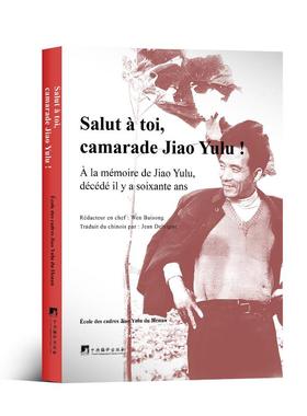【官方正版】 Salut a toi, camarade Jiao Yulu! 9787511748652 Ecole des Cadres Jiao Yulu du Henan 中央编译出版社