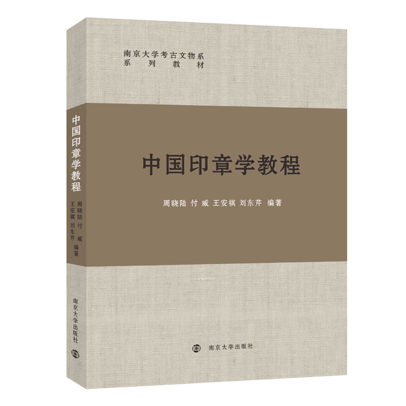 【官方正版】 中国印章学教程 9787305253140 周晓陆、付威、王安祺、刘东芹 南京大学出版社