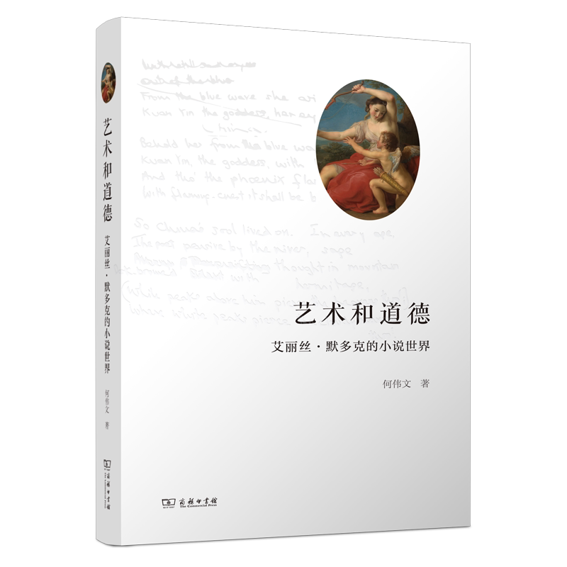 【官方正版】 艺术和道德#cln#艾丽丝·默多克的小说世界 9787100250306 何伟文, 著 商务印书馆