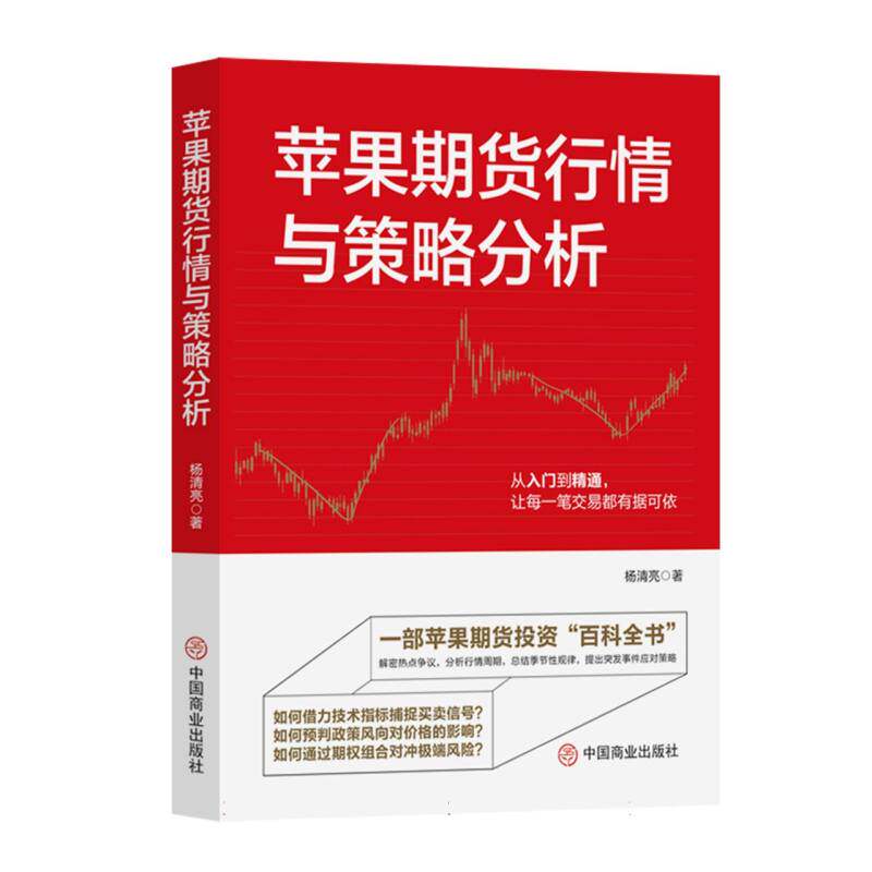 【官方正版】 苹果期货行情与策略分析 9787520832915 杨清亮著 中国商业出版社