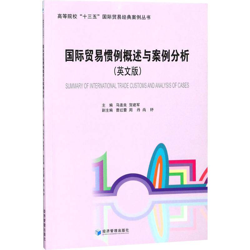 【正版】 Summary of international trade customs and analysis of case 9787509652527 主编马连良, 贺建军 经济管理出版社