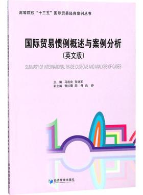 【正版】 Summary of international trade customs and analysis of case 9787509652527 主编马连良, 贺建军 经济管理出版社