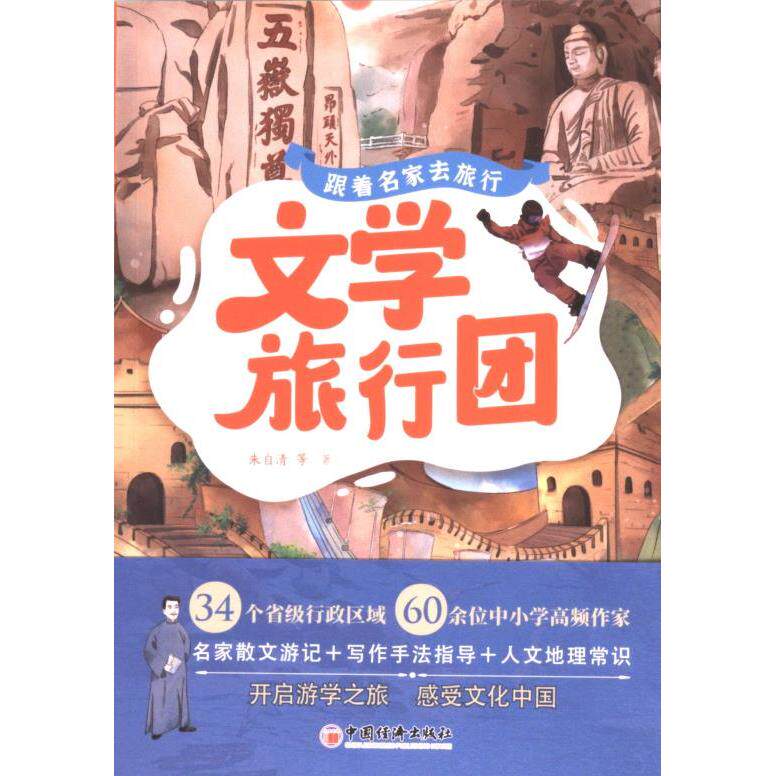 【官方正版】 文学旅行团 老舍等著 中国经济出版社 9787513677219