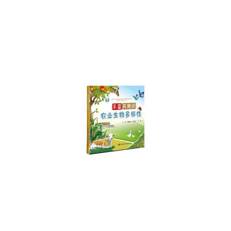 【官方正版】 丰富有趣的农业生物多样性 9787511670304 王慧, 杨殿林, 张艳军等著 中国农业科学技术出版社
