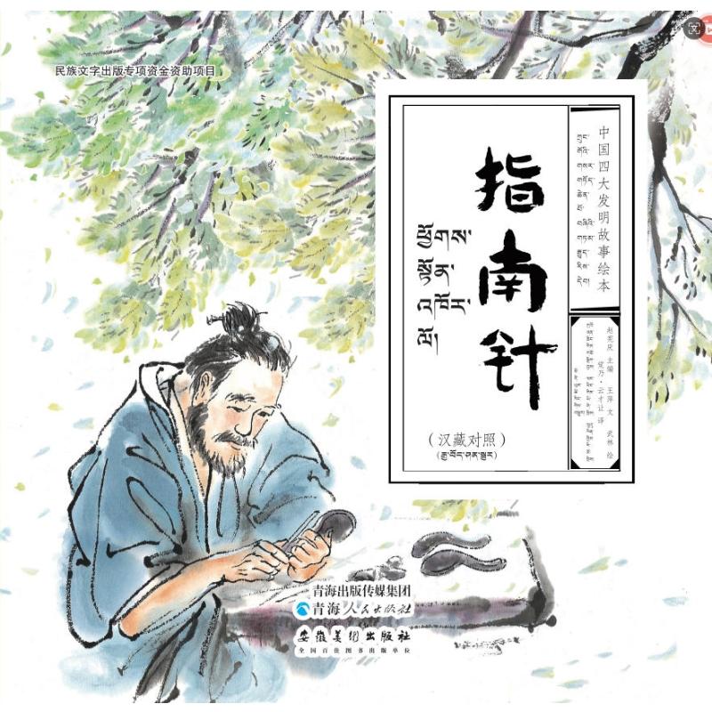 【官方正版】 中国四大发明故事绘本：指南针（汉藏对照） 9787225069036 王萍文 青海人民出版社