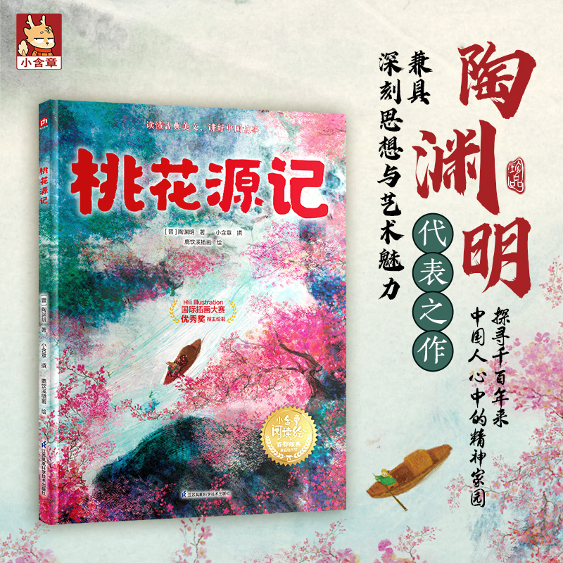 【正版】 桃花源记 9787571346751 (晋) 陶渊明著 江苏凤凰科学技术出版社