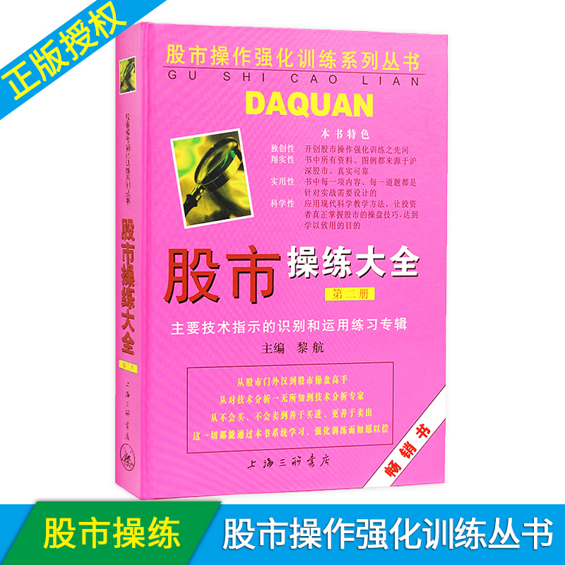 正版股市操练大全(第二册)/股市操作强化训练书 炒股技术分析 股票入门基础知识 炒股书籍 投资理财书籍 新手入门股票书籍 畅销书