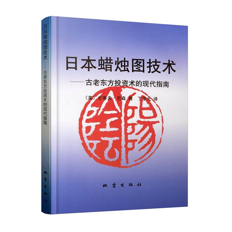 正版 日本蜡烛图技术:古老东方投资术的现代指南(美)史蒂夫 尼森著 投资理财 炒股票投资入门书籍 股市分析股票书籍 畅销书大全