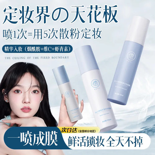 儒意定妆喷雾持久快速定妆不易脱妆控油保湿补水控油喷雾女学生
