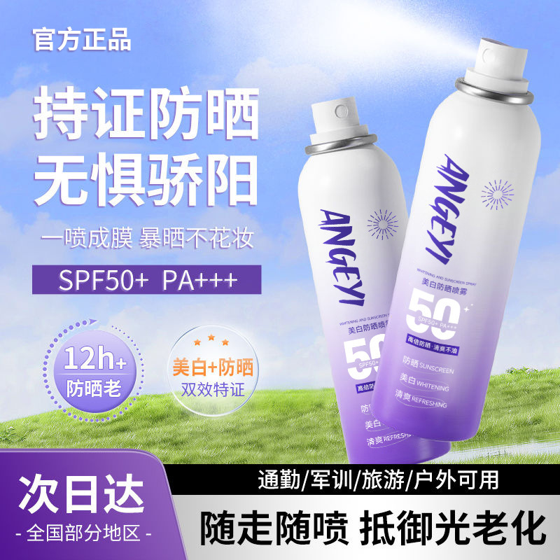 安歌依美白防晒喷雾全身通用小光圈防晒霜防水防汗防紫外线全身霜