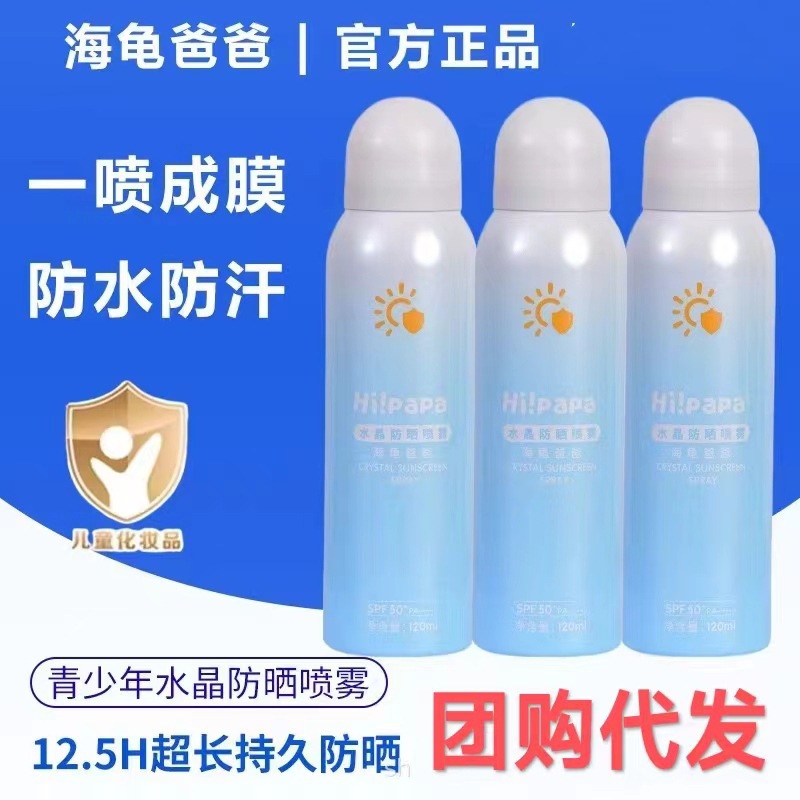 海龟爸爸防晒喷雾120ml防晒小雪山 SPF50青少年防晒霜隔离紫外线