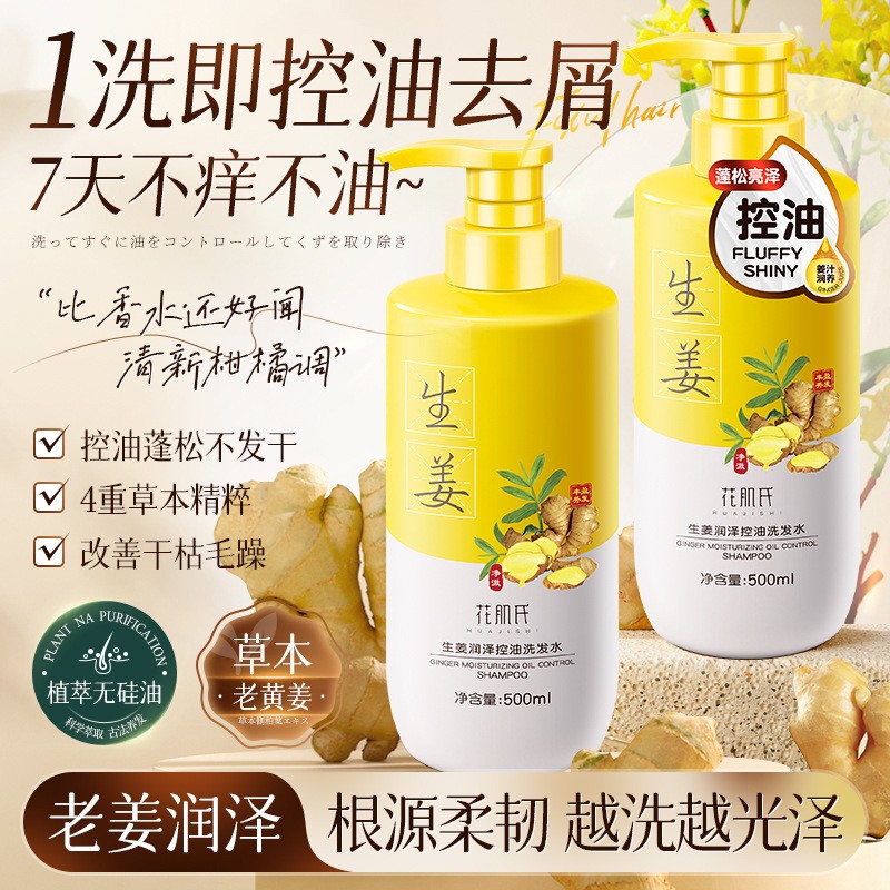 花肌氏生姜洗发水控油去屑洗头膏男女士洗发露代发批发