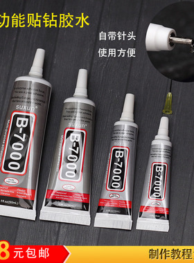 B7000胶水 贴钻工具diy材料饰品配件手机壳美容点钻专用胶水50ml