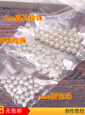 6mm仿珍珠半面散珠ABS假珍珠通孔米白DIY手工材料串珠饰品配件