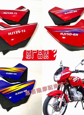 豪进林肯摩托车HJ125-7J骑士侧盖HJ150-6H刀仔LK125-8K电池盖边盖